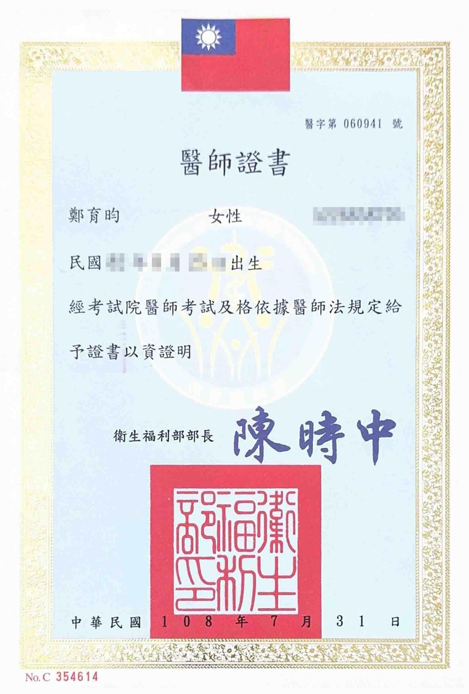 鄭育昀醫師證書