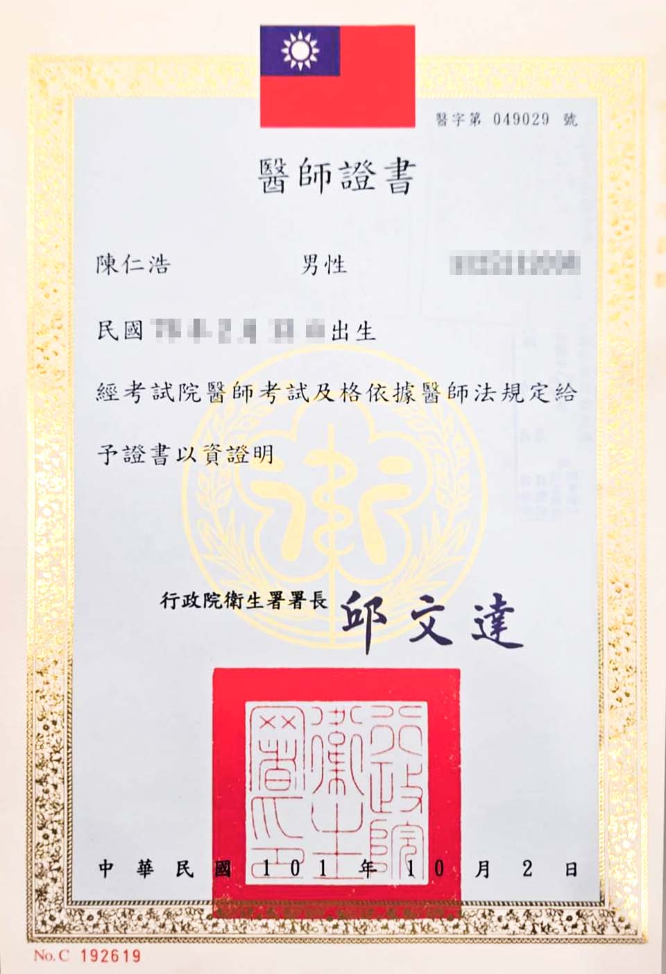 陳仁浩醫師證書