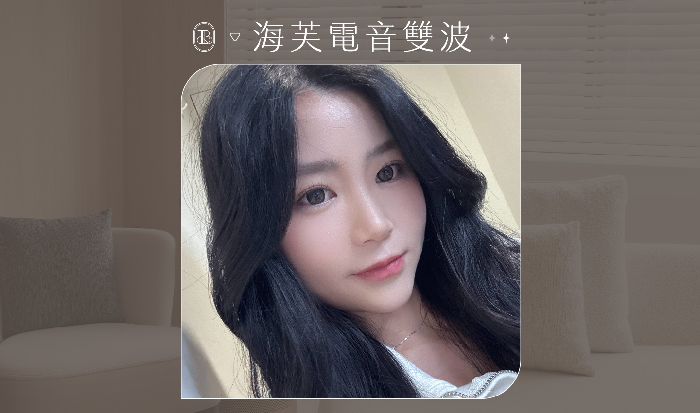 Dcard創作者-樂蓁體驗海芙電音雙波