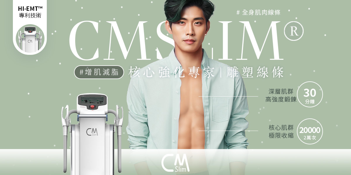 260202_醫美新知_衛教文-非侵入式體雕指南_CMSlim