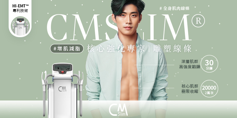 260202_醫美新知_衛教文-非侵入式體雕指南_CMSlim_手機