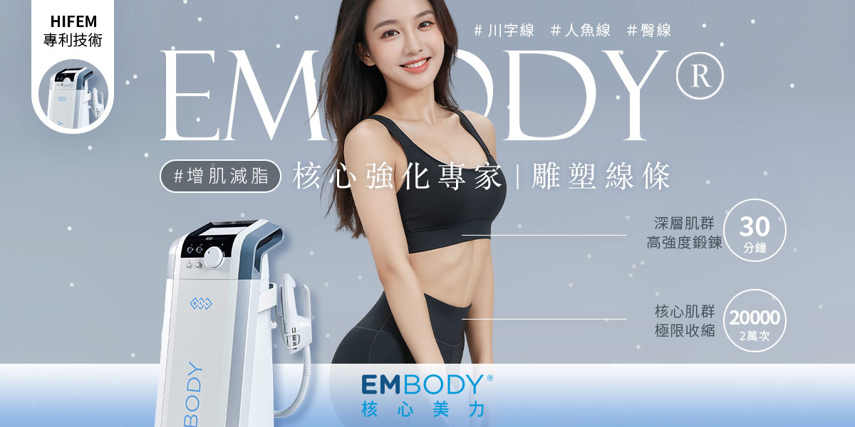 260202_醫美新知_衛教文-非侵入式體雕指南_EMBODY