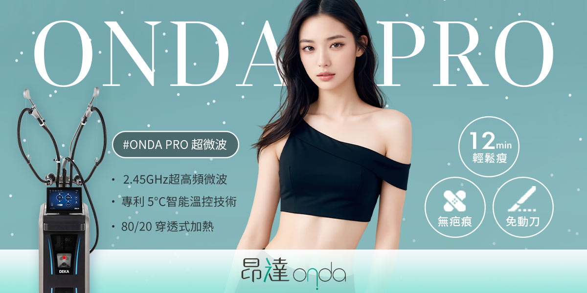 260202_醫美新知_衛教文-非侵入式體雕指南_ONDAPRO