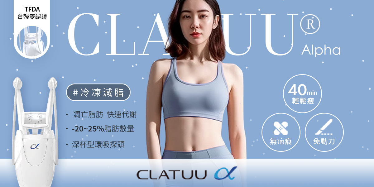 260202_醫美新知_衛教文-非侵入式體雕指南_阿爾發冷凍減脂