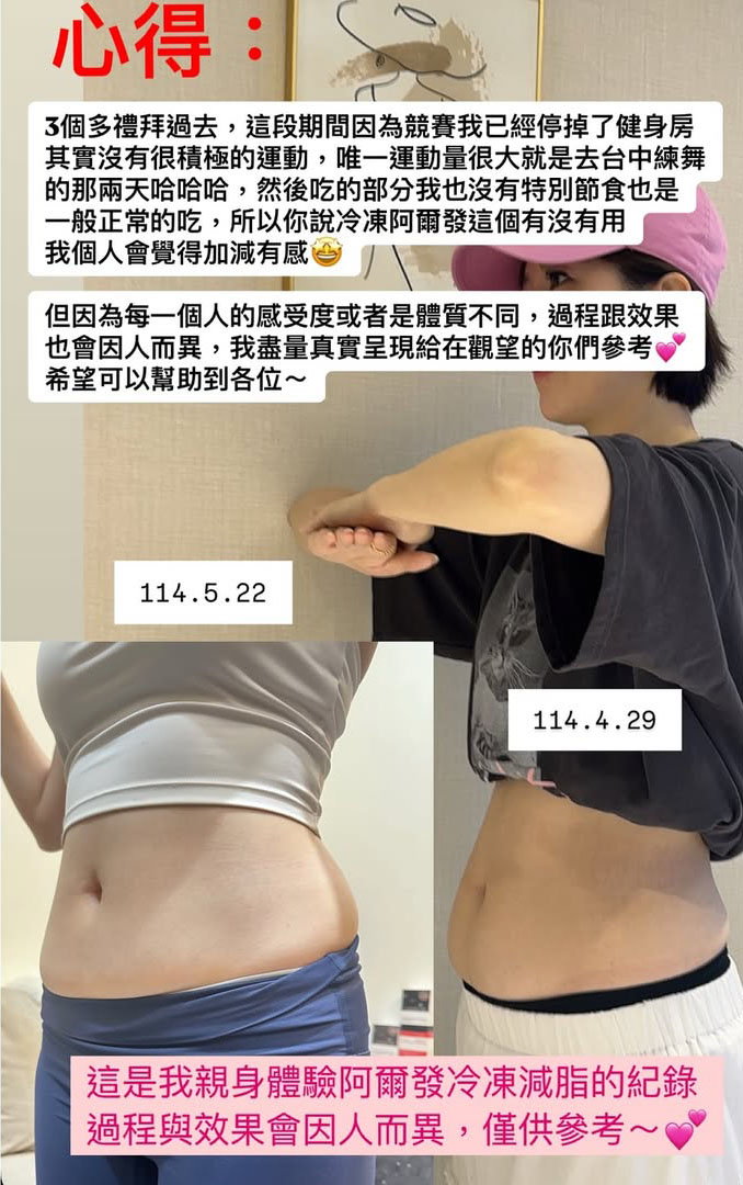 冷凍減脂-莎媽-3週後