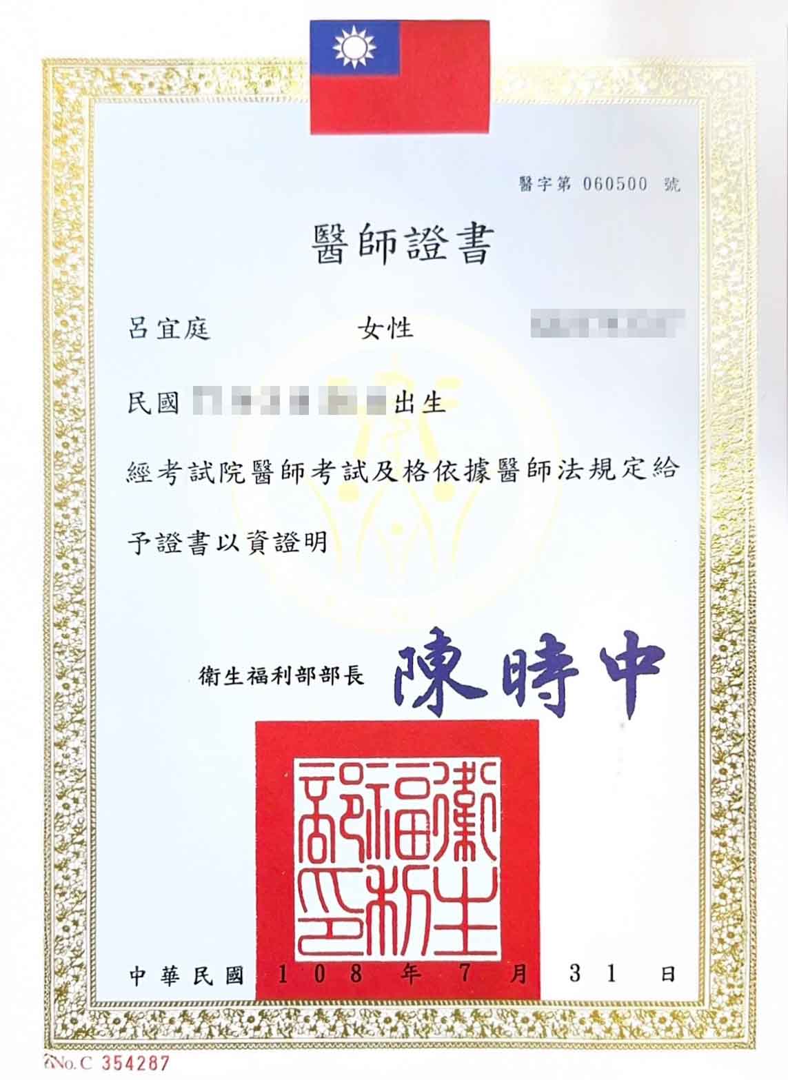 呂宜庭醫師證書