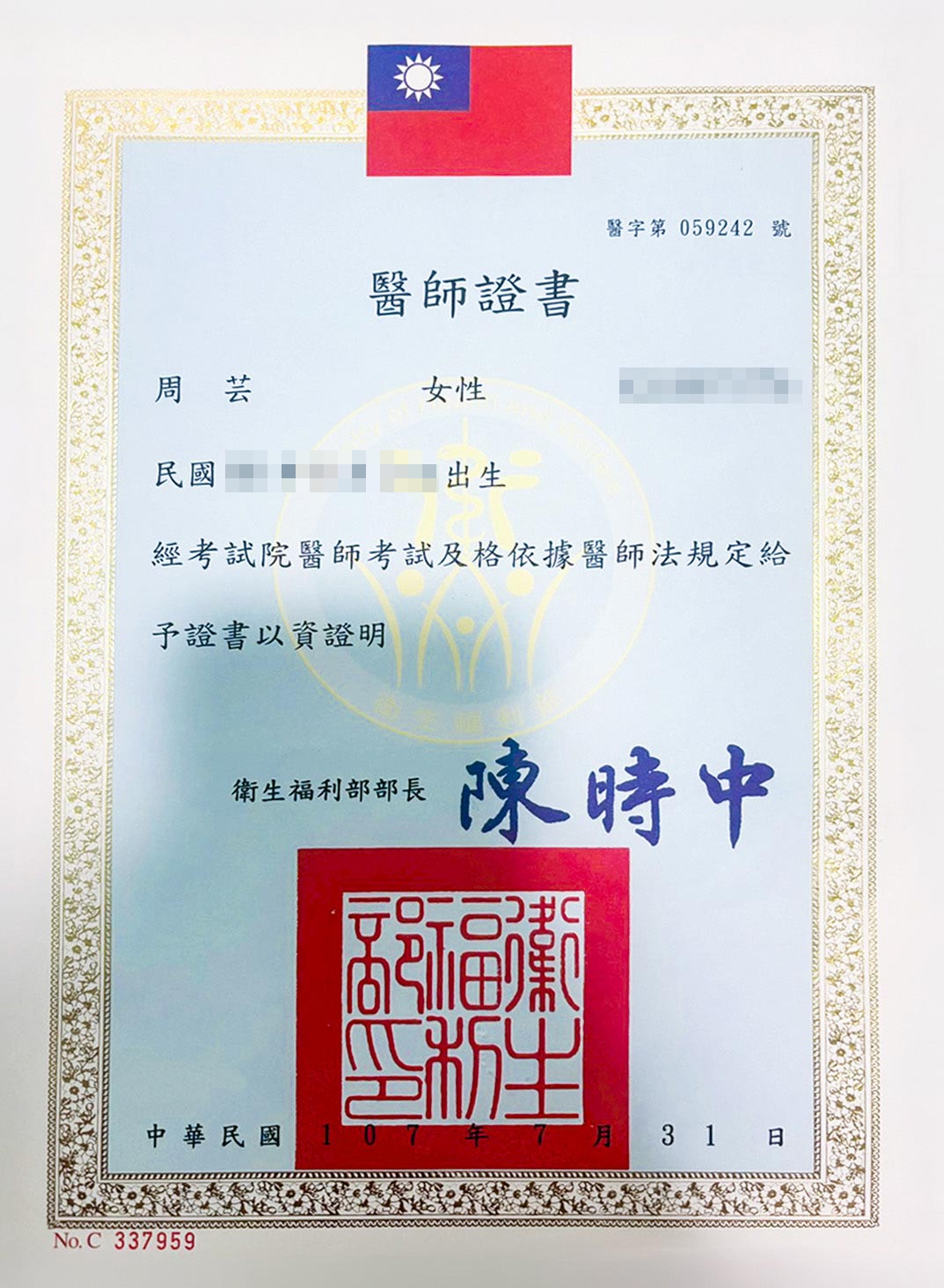 周芸醫師證書