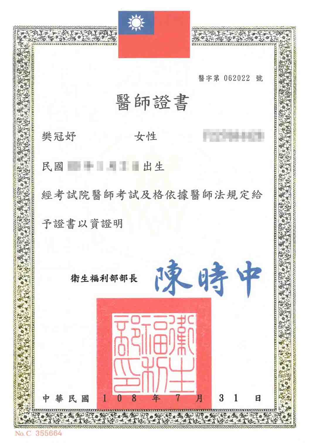 樊冠妤醫師證書