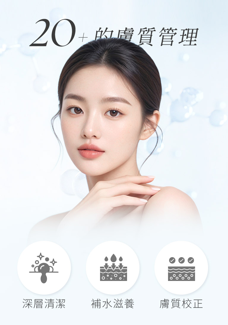 20＋的膚質管理