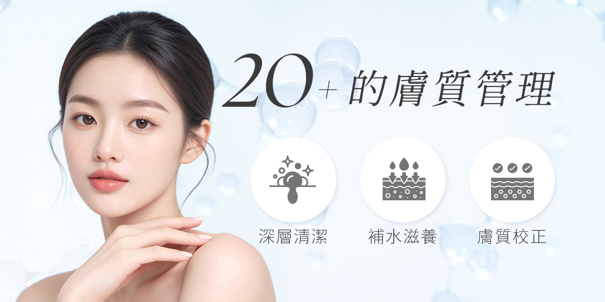 20＋的膚質管理