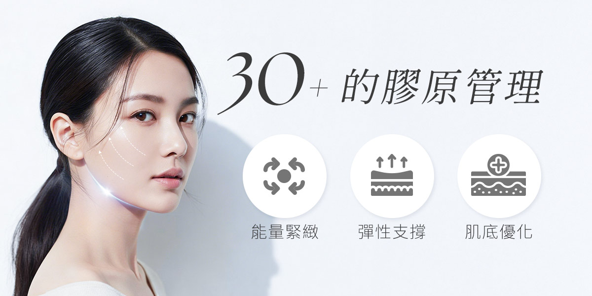 30＋的膠原管理
