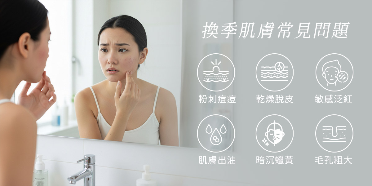 換季肌膚常見問題