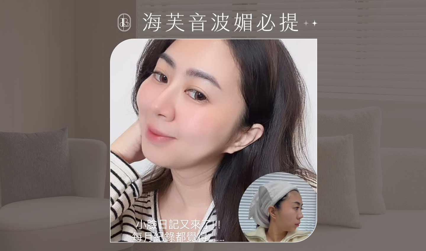 海芙音波媚必提-KOL體驗