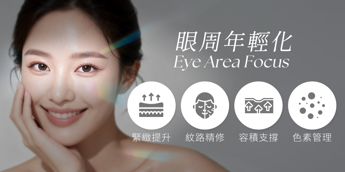 眼周年輕化管理重點