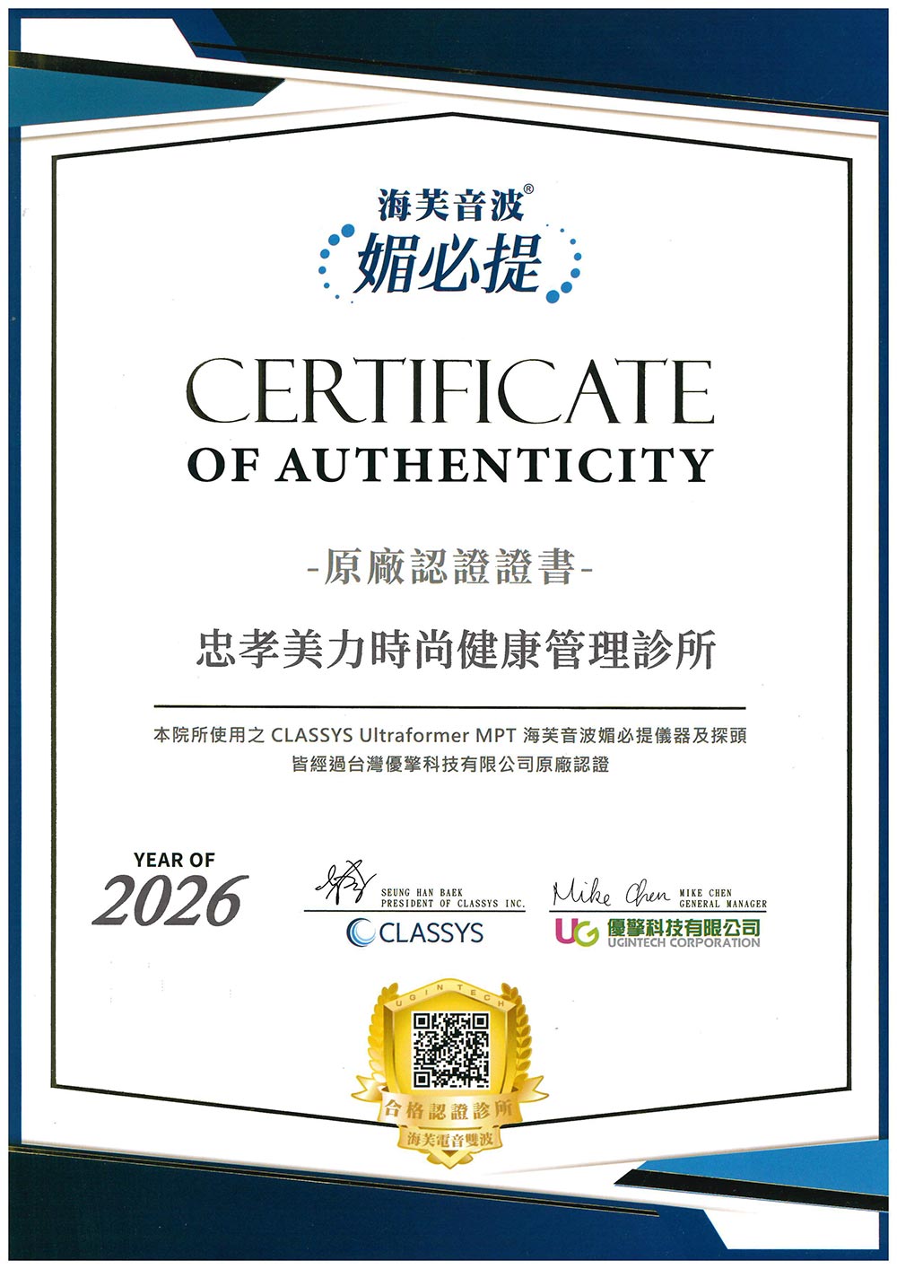 2026美力時尚健康管理診所-海芙音波媚必提原廠認證