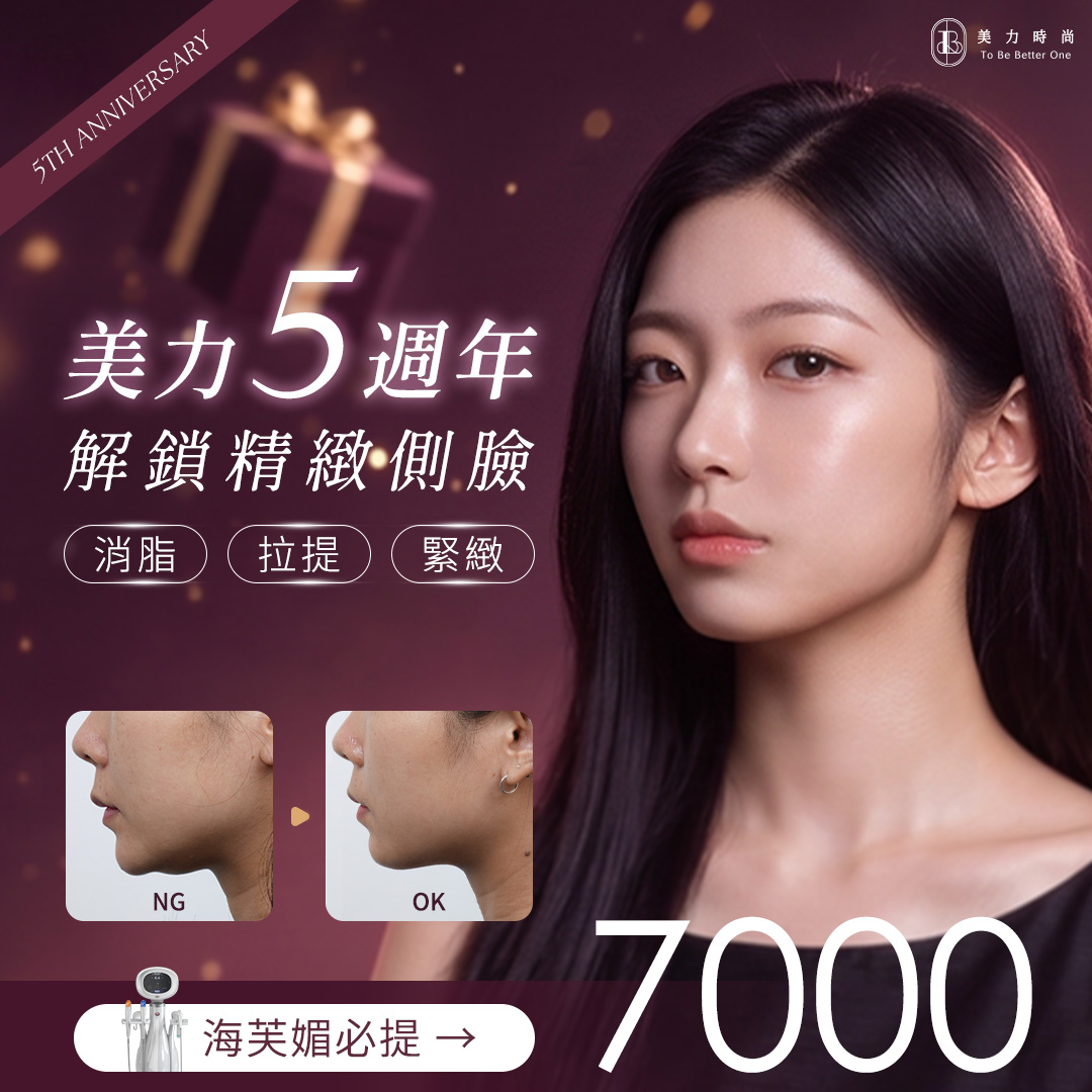 美力時尚診所五週年 海芙音波 媚必提