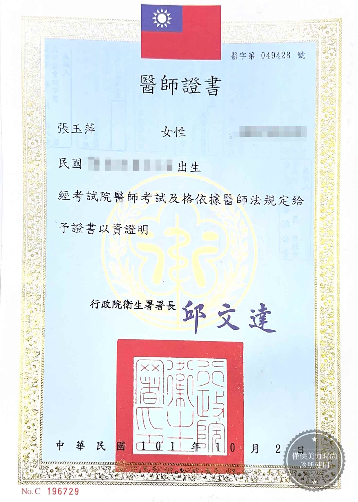 張玉萍醫師證書