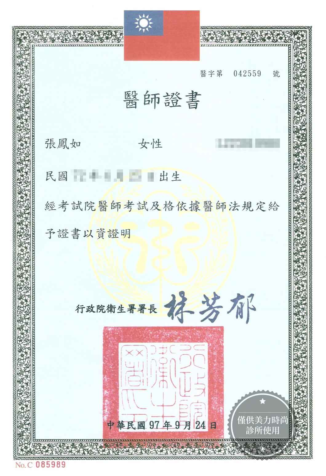 張鳳如醫師證書