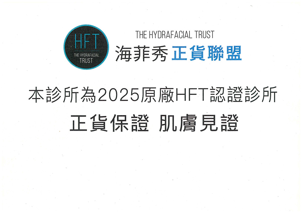 美力時尚診所-海菲秀原廠認證