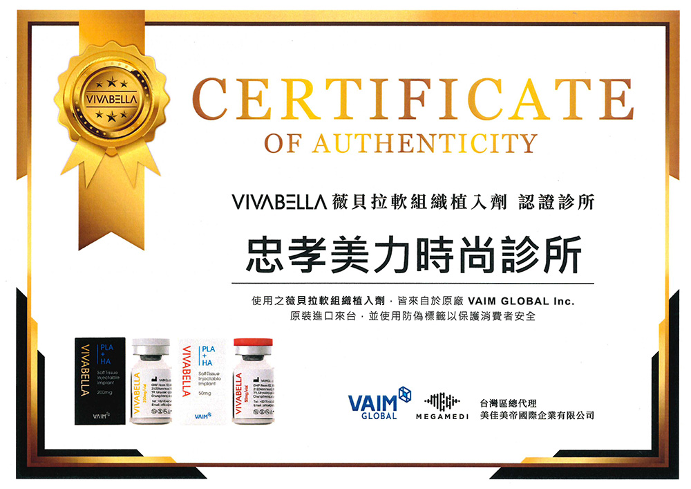 美力時尚診所-薇貝拉原廠認證