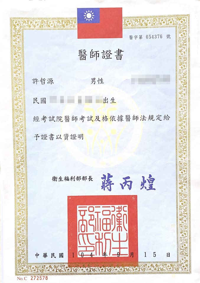許哲源醫師證書