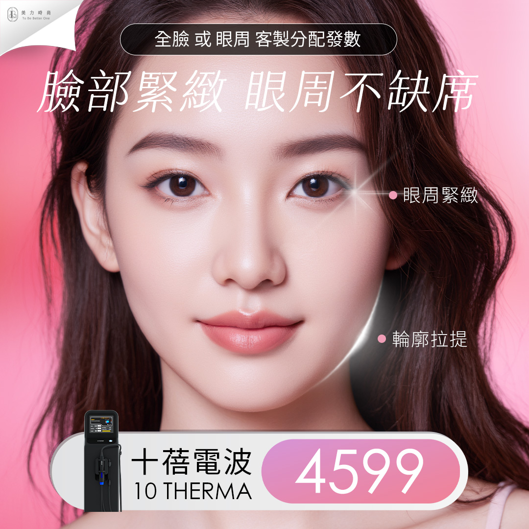 十蓓電波全臉拉提 眼周不缺席
