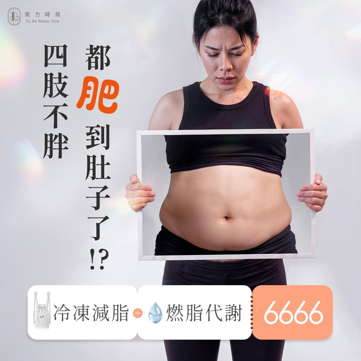 四肢不胖都肥到肚子