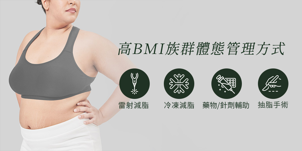 高BMI族群體態管理方式