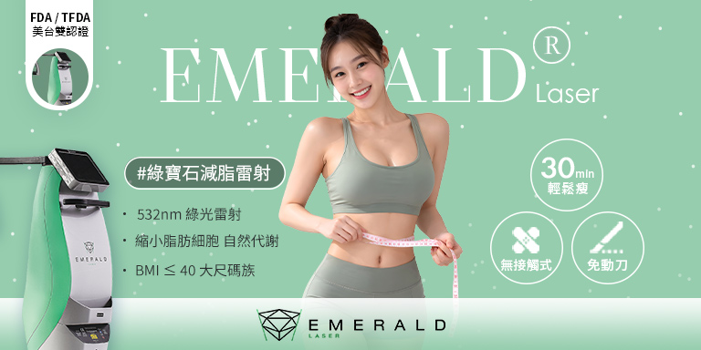 綠寶石減脂雷射特色