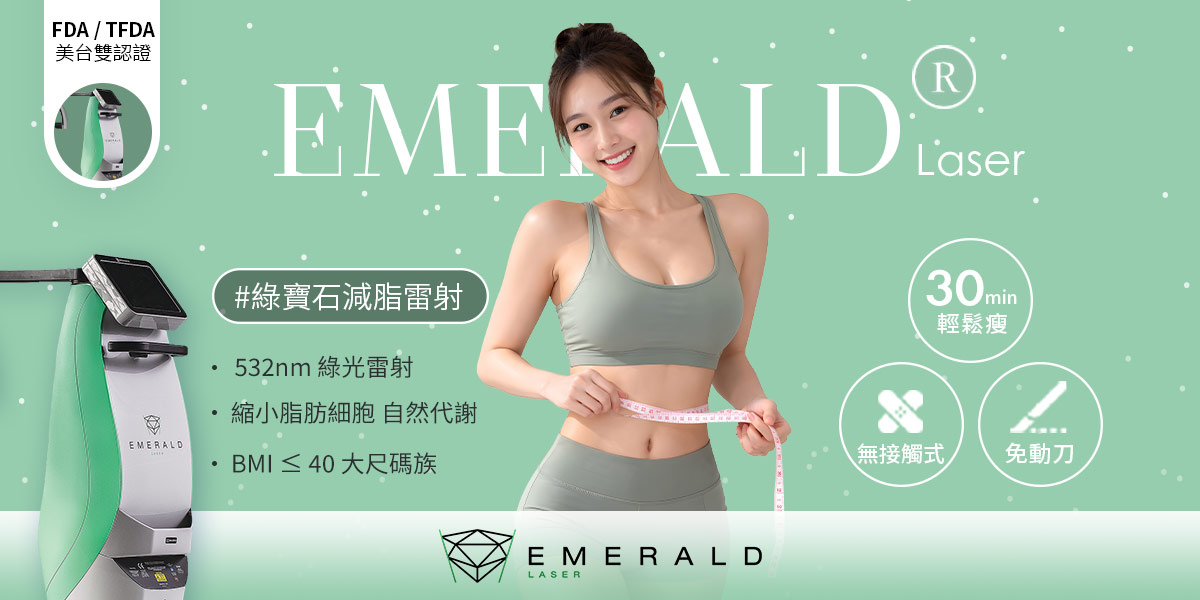 綠寶石減脂雷射特色