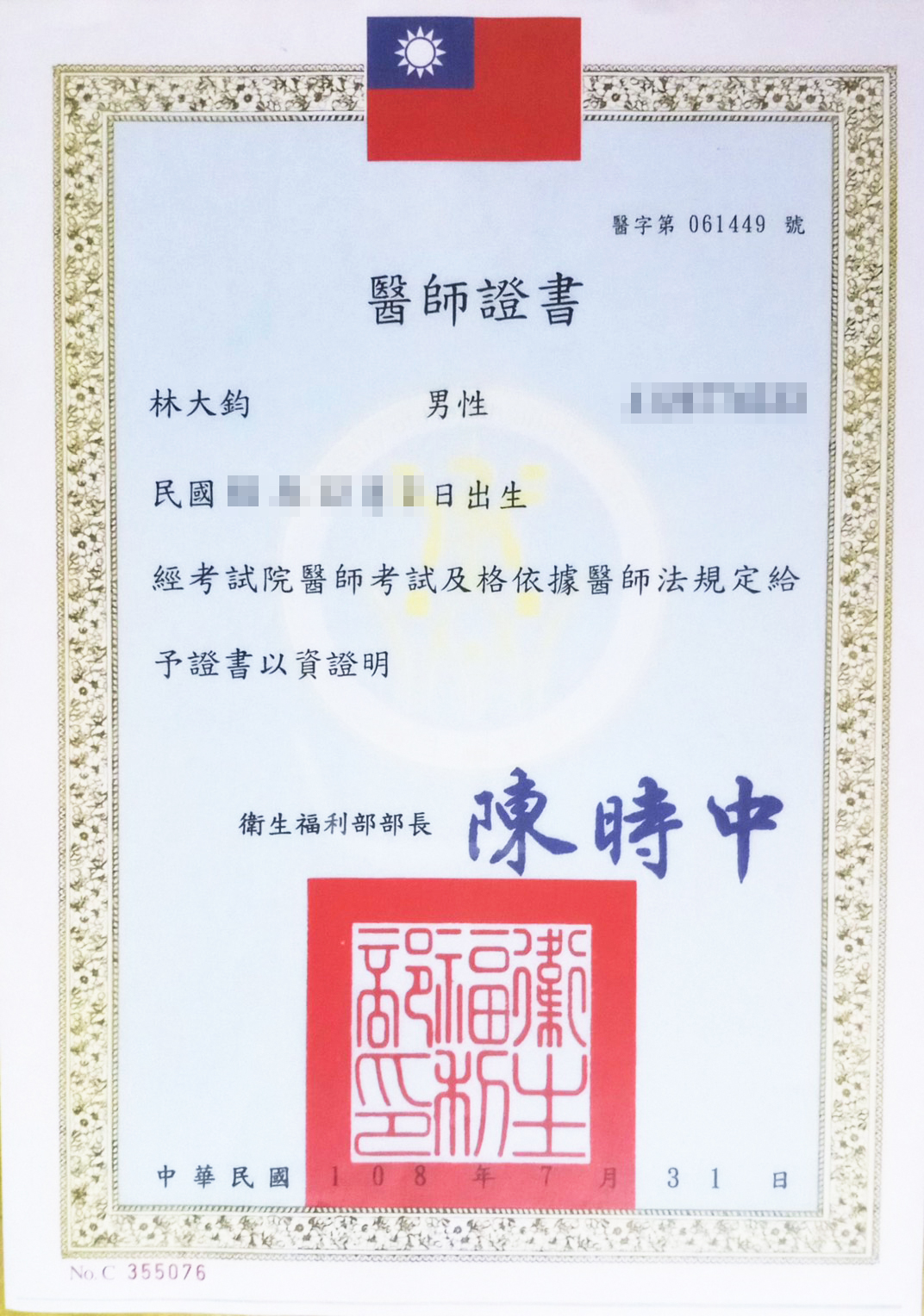 林大鈞醫師證書