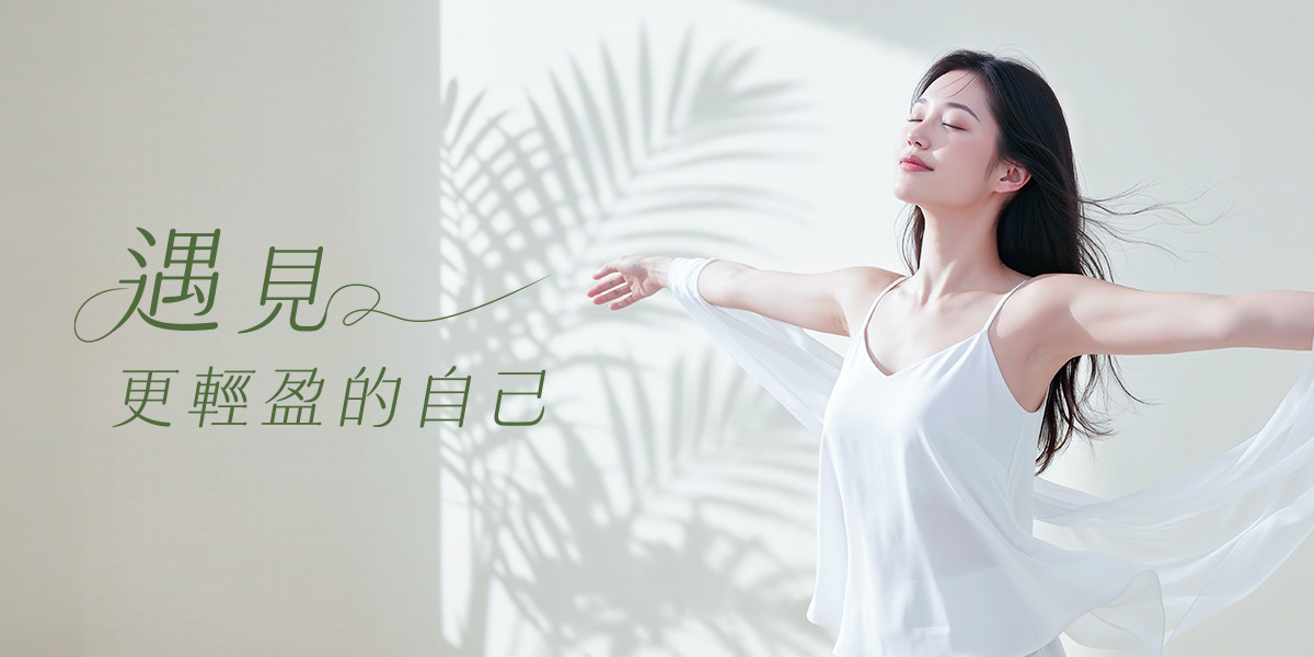 遇見更輕盈的自己