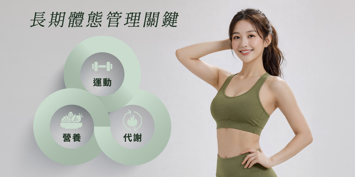 長期體態管理關鍵