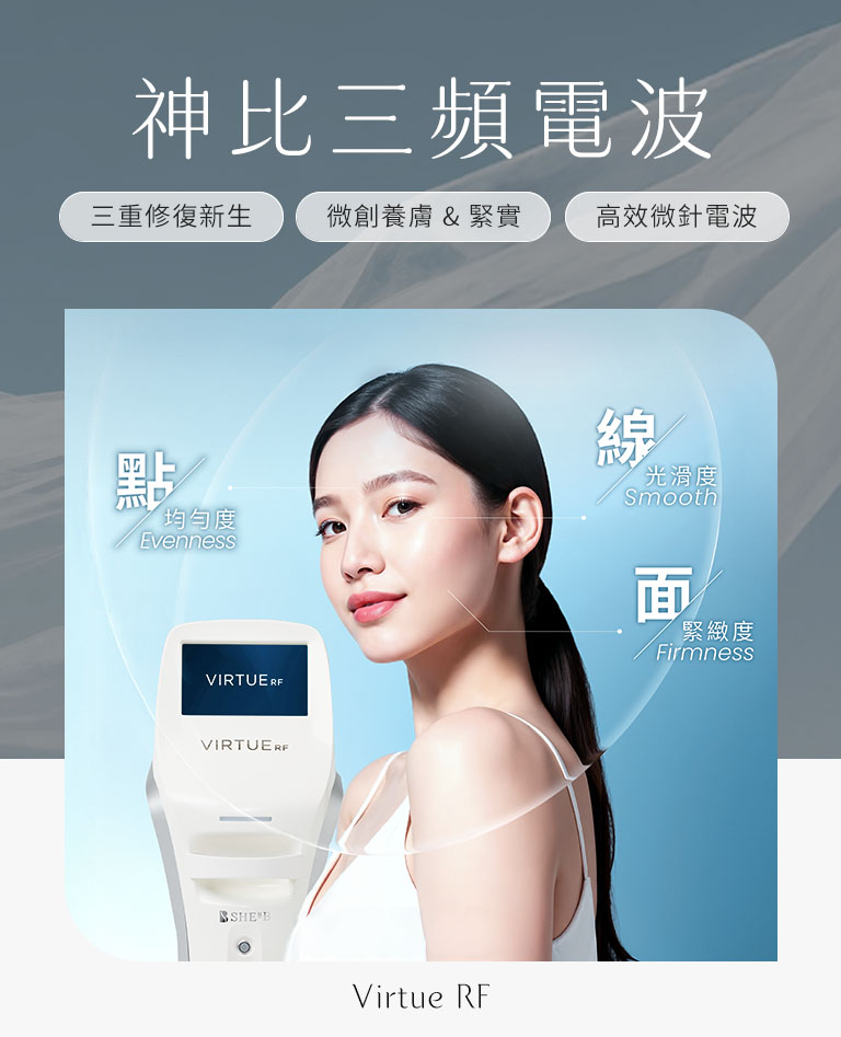 神比三頻電波首頁圖片_三重修復新生/微創養膚 & 緊實 /高效微針電波