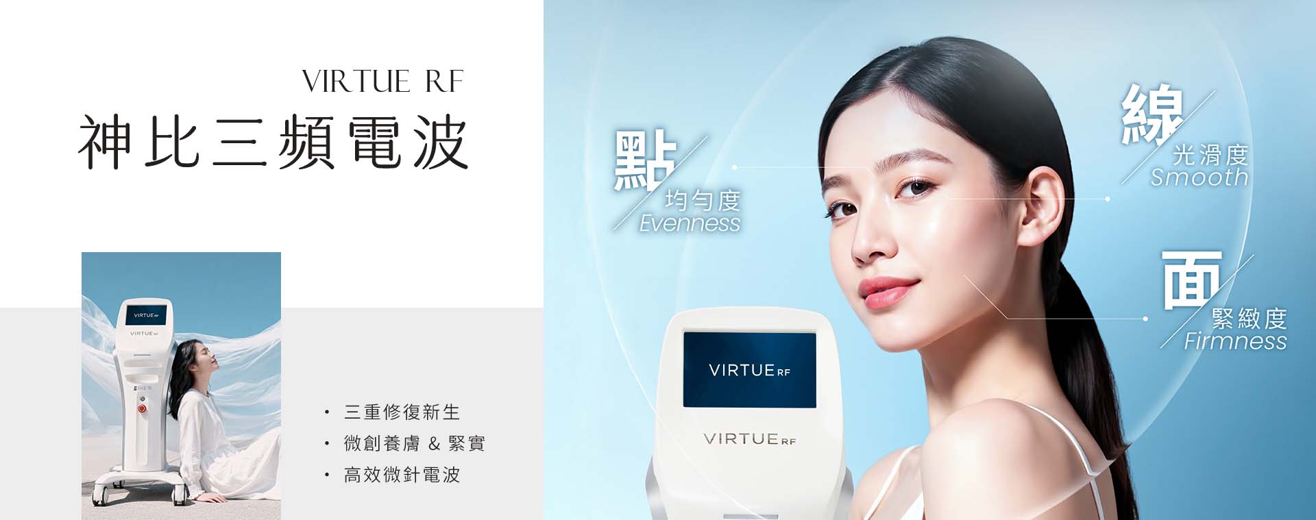 神比三頻電波首頁圖片_三重修復新生/微創養膚 & 緊實 /高效微針電波