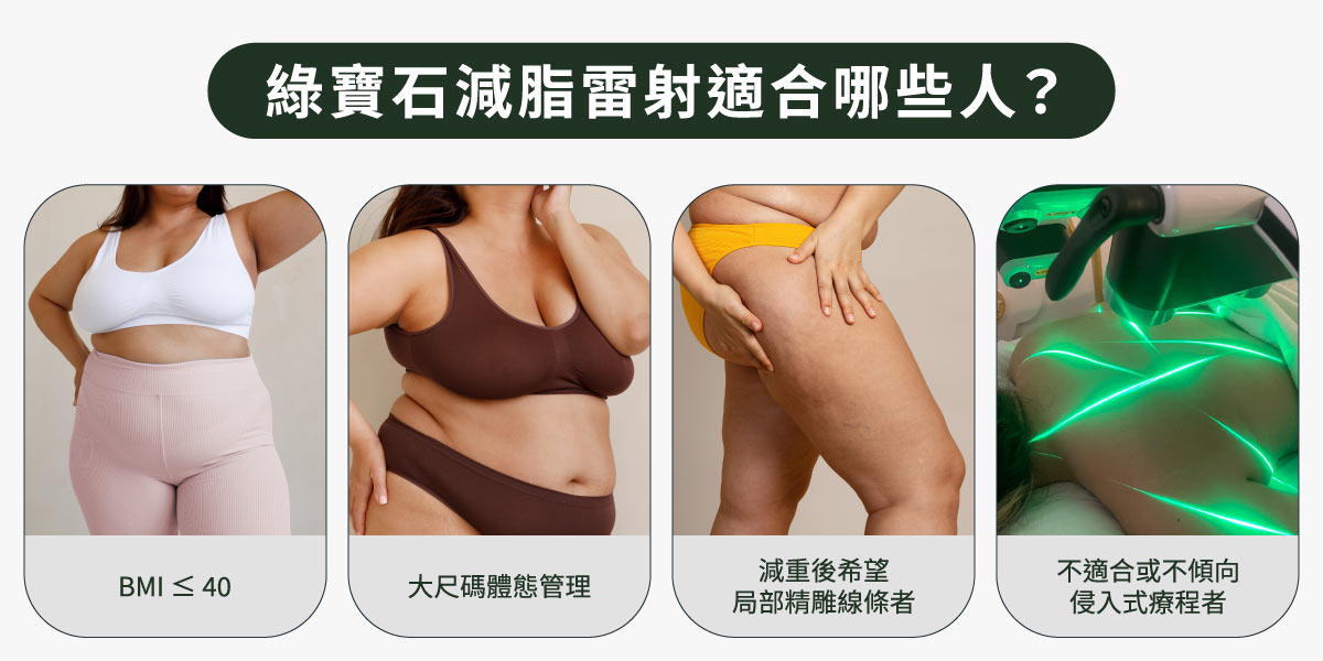 綠寶石減脂雷射適合哪些人