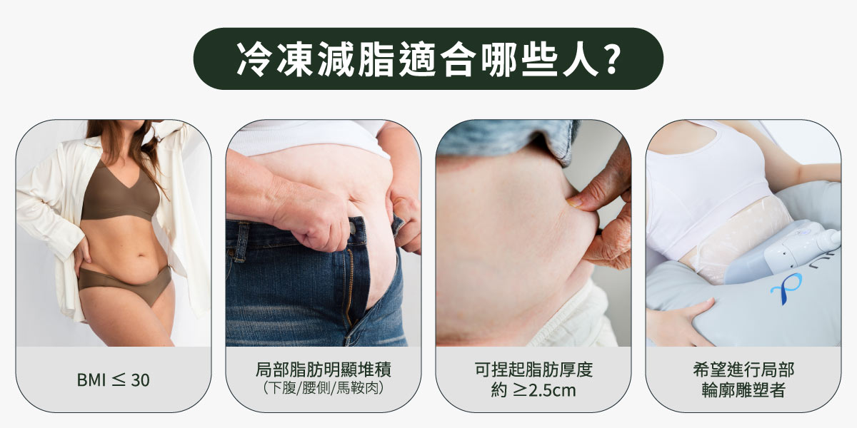 冷凍減脂適合哪些人