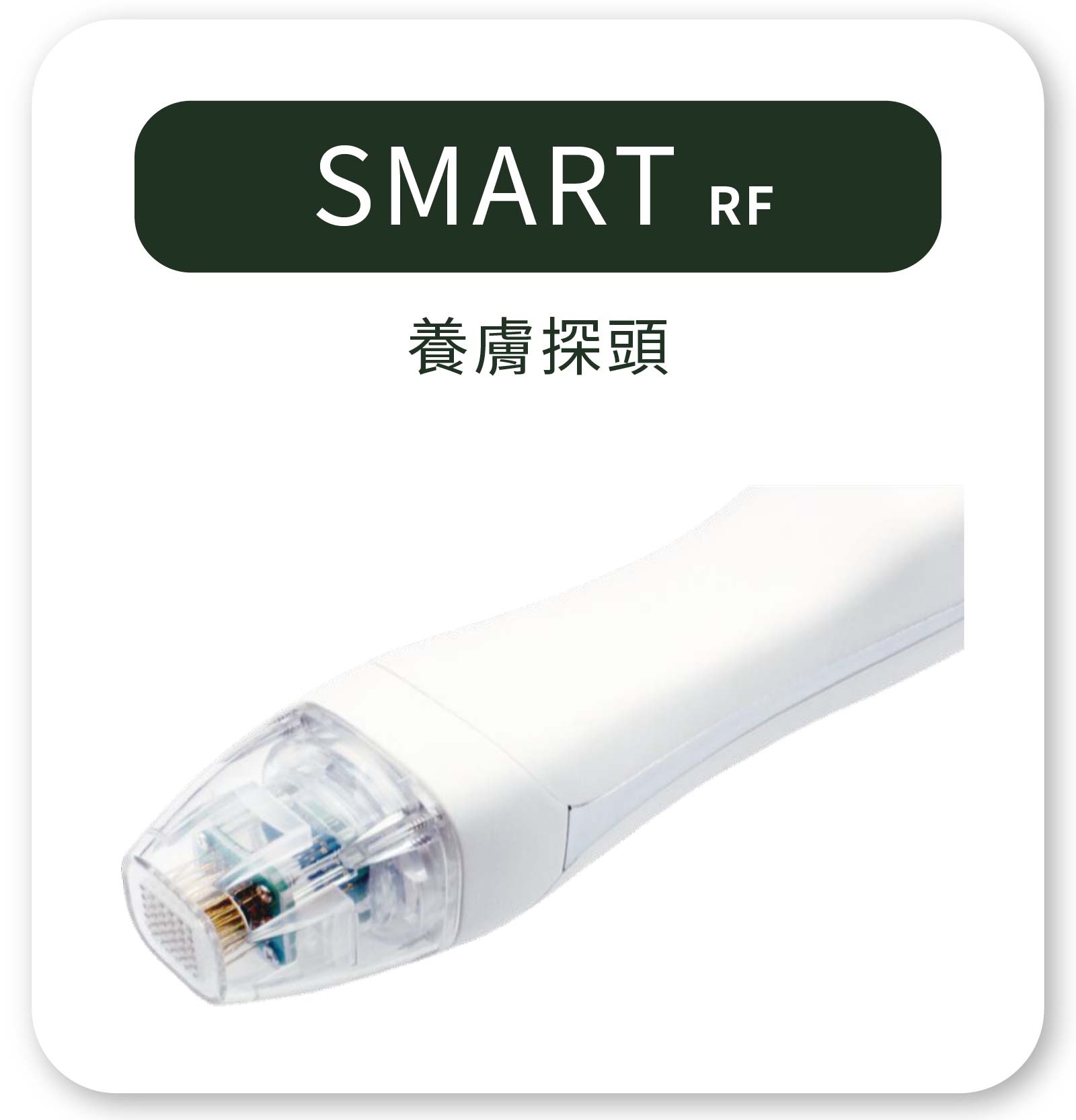 神比三頻電波_SMART養膚探頭