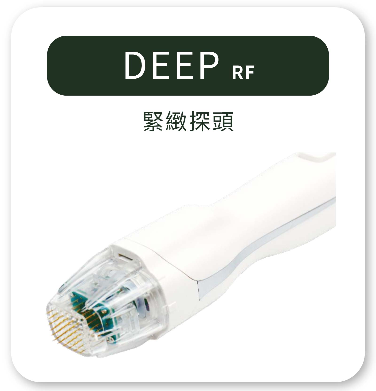 神比三頻電波_DEEP緊緻探頭