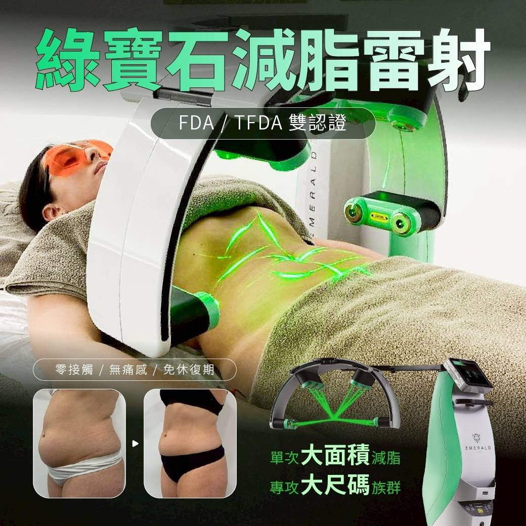 綠寶石減脂雷射