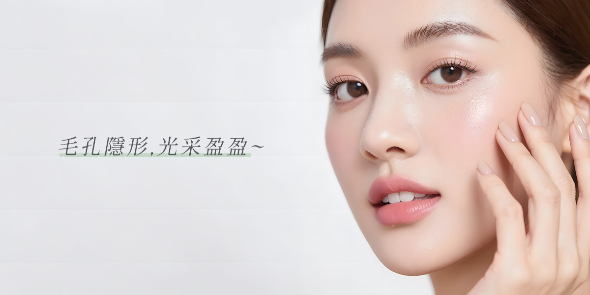 衛教文-毛孔粗大醫美解析_結語_毛孔隱形，光采盈盈
