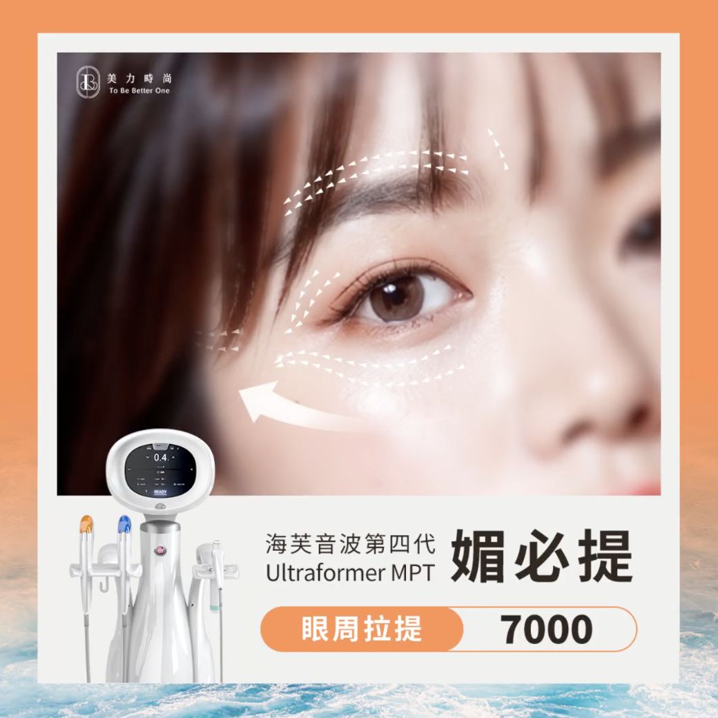 海芙音波媚必提7000