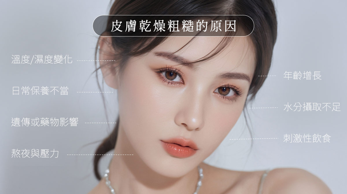 皮膚乾燥粗糙的原因
