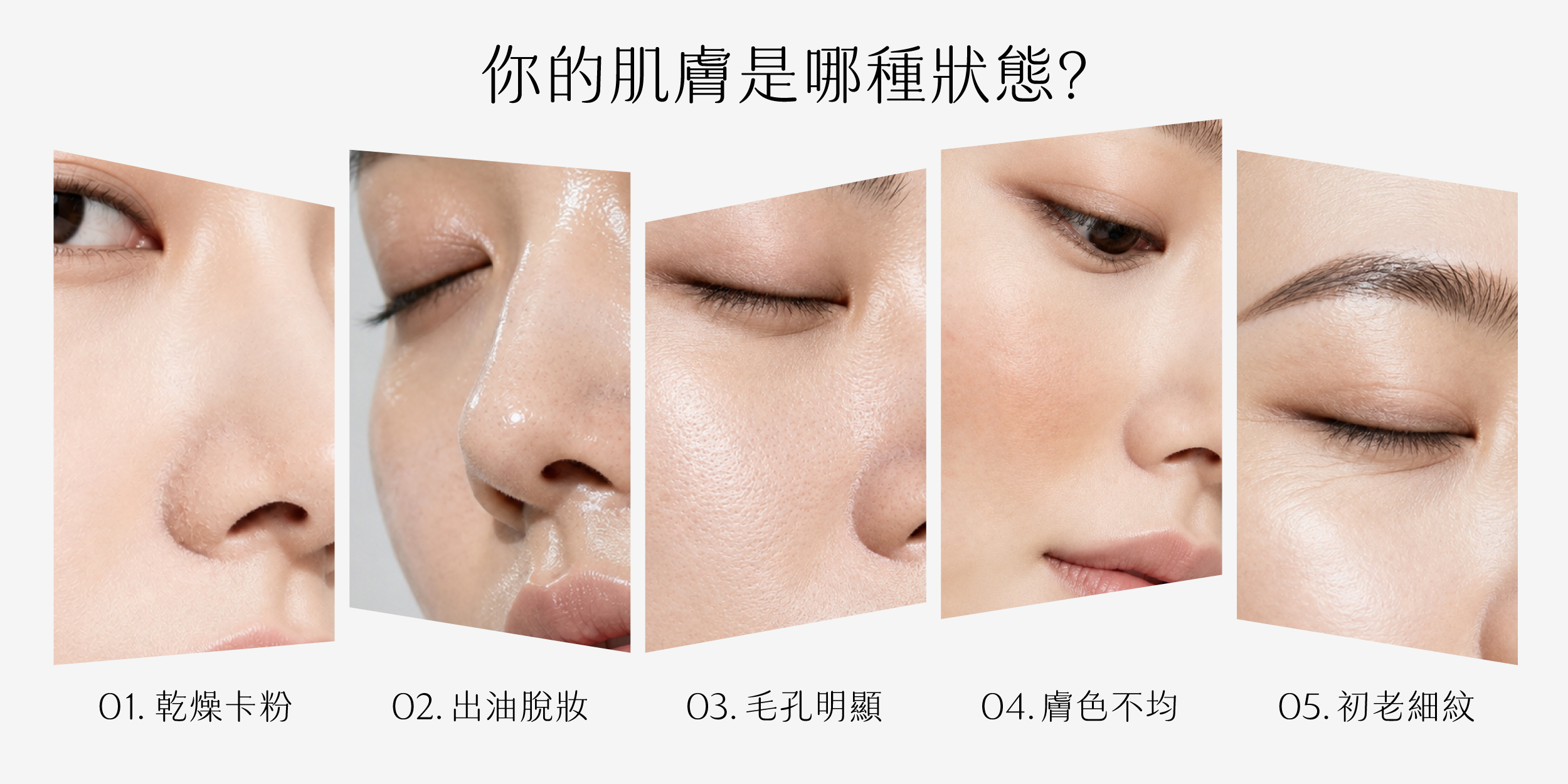 你的肌膚是哪種狀態