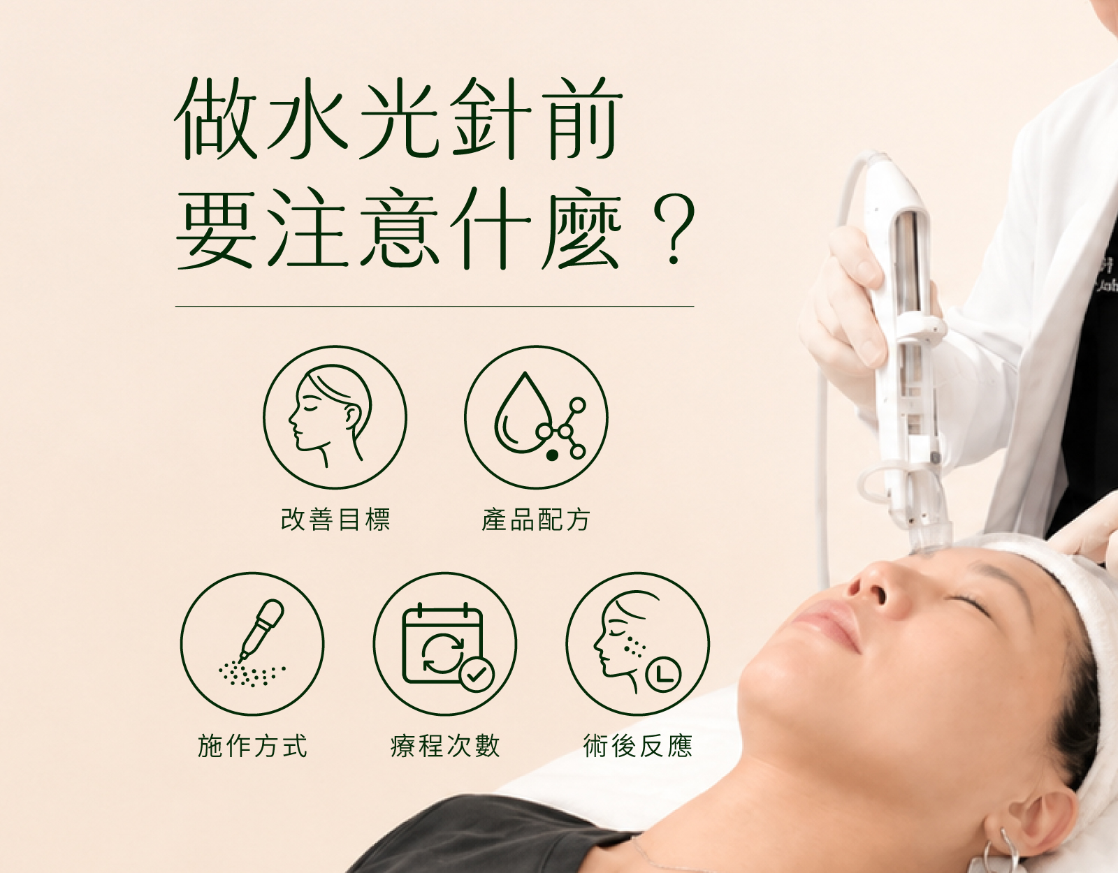 做水光針前需要注意什麼?