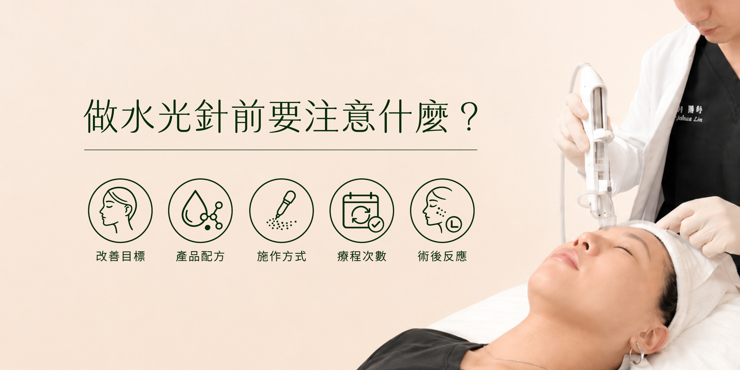 做水光針前需要注意什麼?