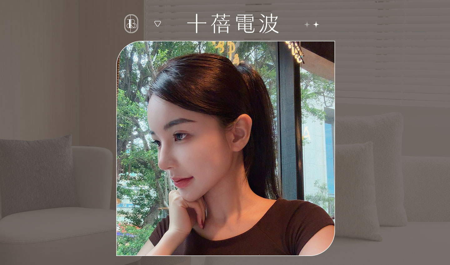 美力時尚診所案例：十蓓電波BA_臉部緊緻、下顎線完美