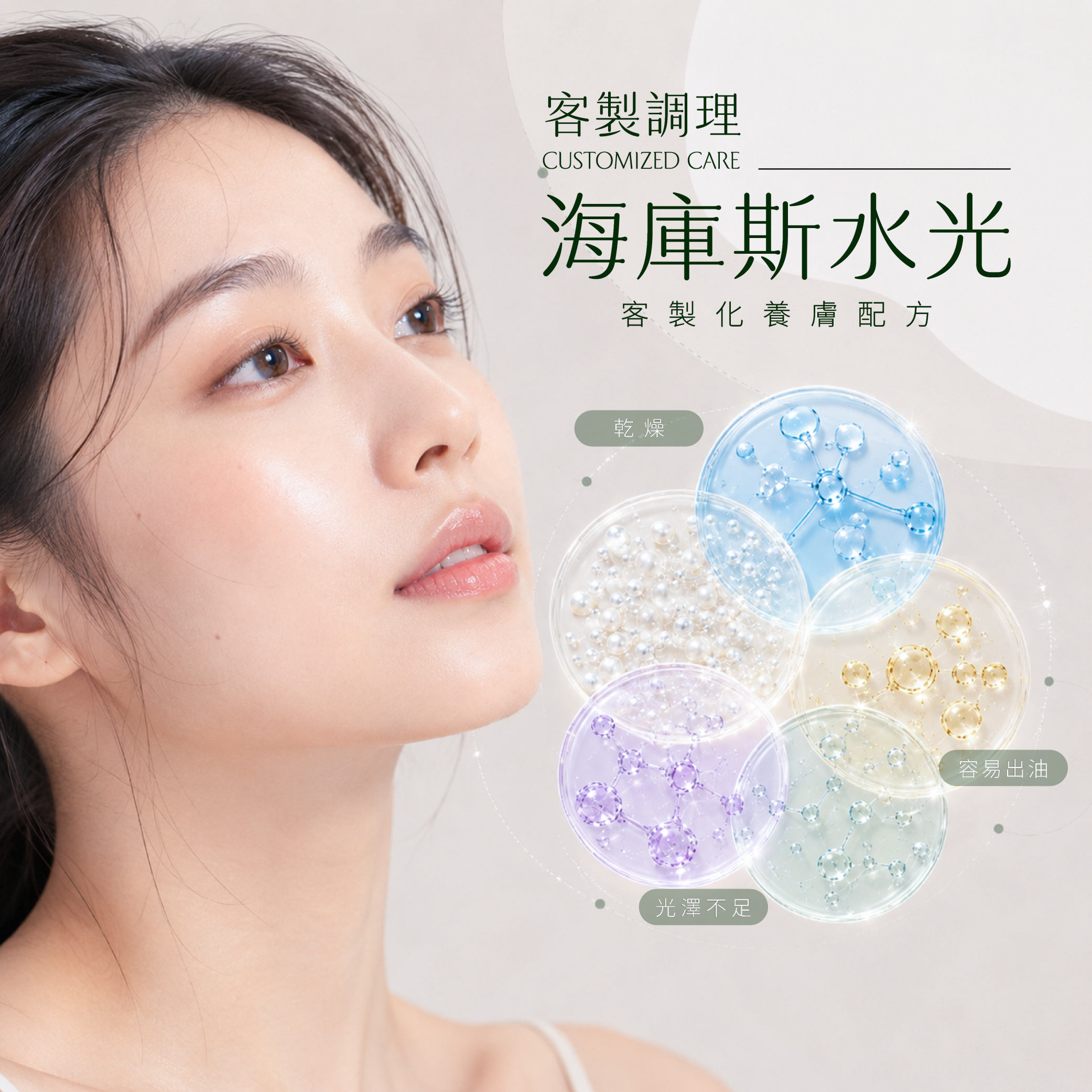 客製調理｜海庫斯水光