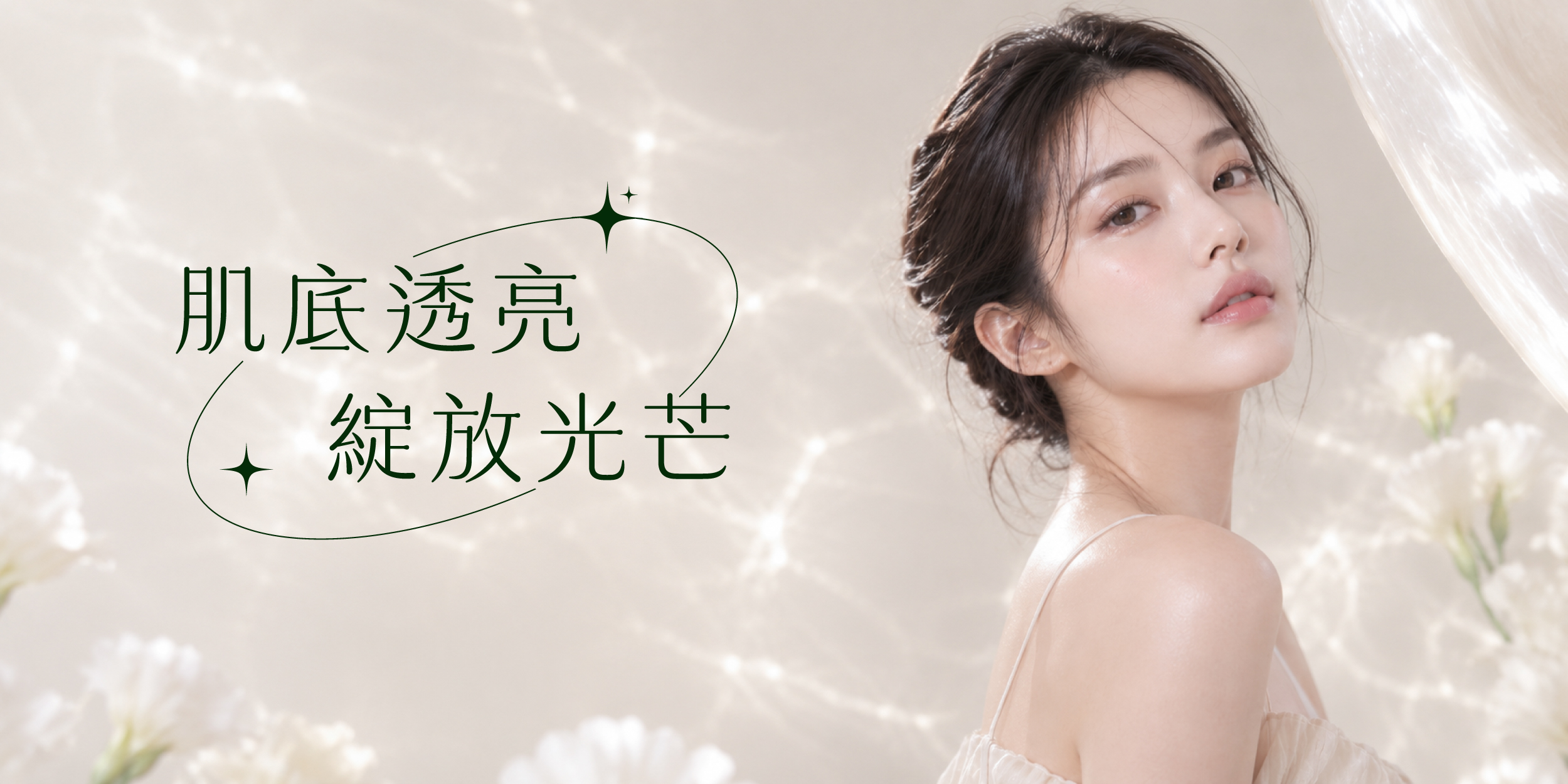 水光針懶人包結語圖_肌底透亮，綻放光芒
