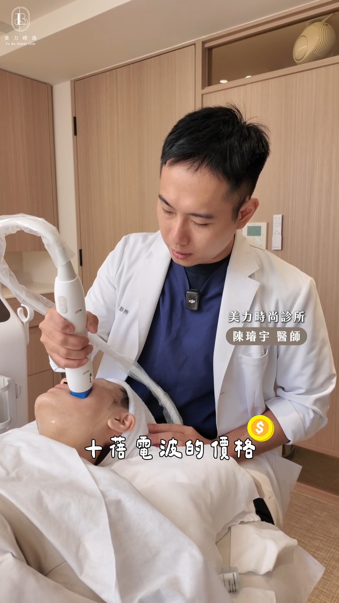 陳璿宇醫師十蓓電施打畫面